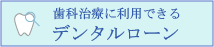 デンタルローン